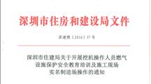 深圳市住房和建设局关于开展挖机操作人员燃气设施保护安全教育培训及施工现场实名制进场操作的通知