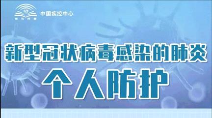 新型冠状病毒感染的肺炎 个人防护怎么做？