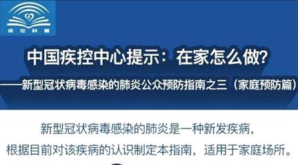 中国疾控中心提示：在家怎么做？（新型冠状病毒感染的肺炎公众预防指南之三））