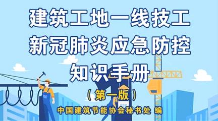 安全教育：建筑工地一线技工新冠肺炎应急防控知识手册（第一版）