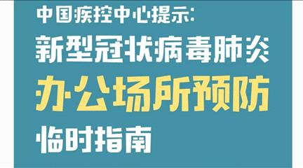 重要！新冠肺炎办公场所预防临时指南