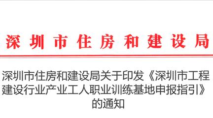 深圳市住房和建设局关于印发《深圳市工程建设行业产业工人职业训练基地申报指引》的通知