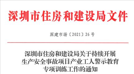 深圳市住房和建设局关于持续开展生产安全事故项目产业工人警示教育专项训练工作的通知