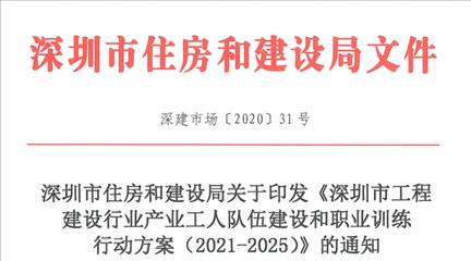 深圳市住房和建设局关于印发《深圳市工程建设行业产业工人队伍建设和职业训练行动方案（2021-2025）》的通知