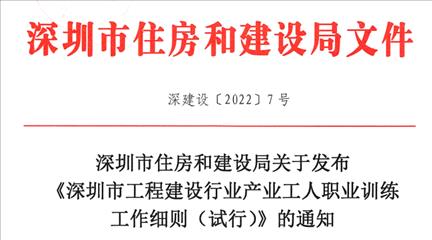 深圳市住房和建设局关于发布《深圳市工程建设行业产业工人职业训练工作细则（试行）》的通知