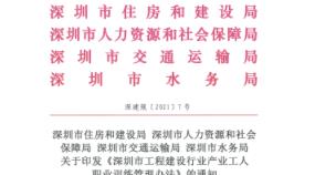 《深圳市工程建设行业产业工人职业训练管理办法》( 深建规〔2021〕7号)