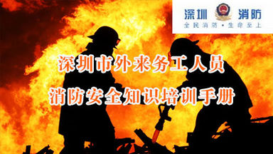 深圳市外来务工人员消防安全知识培训手册