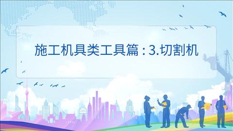 施工用具篇03：切割机